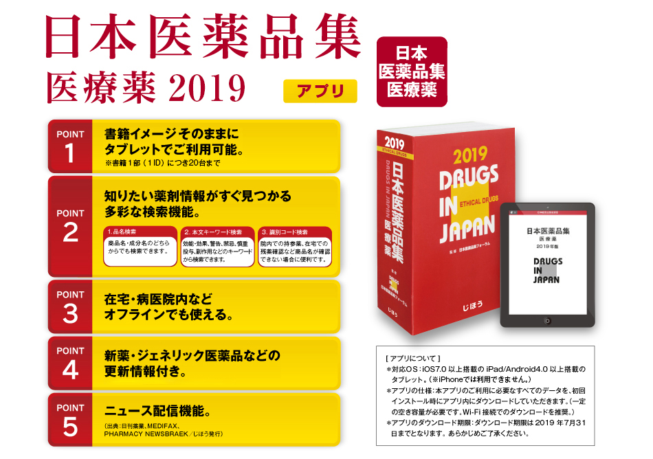 医薬品情報書籍の決定版！日本医薬品集 医療薬 2019 アプリがついてます。本書のイメージをそのまま いつでもどこへでも持ち運べます