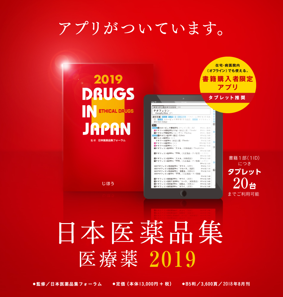 医薬品情報書籍の決定版！日本医薬品集 医療薬 2019 アプリがついてます。本書のイメージをそのまま いつでもどこへでも持ち運べます