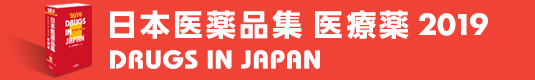 日本医薬品集 医療薬 2019 DRUGS IN JAPAN